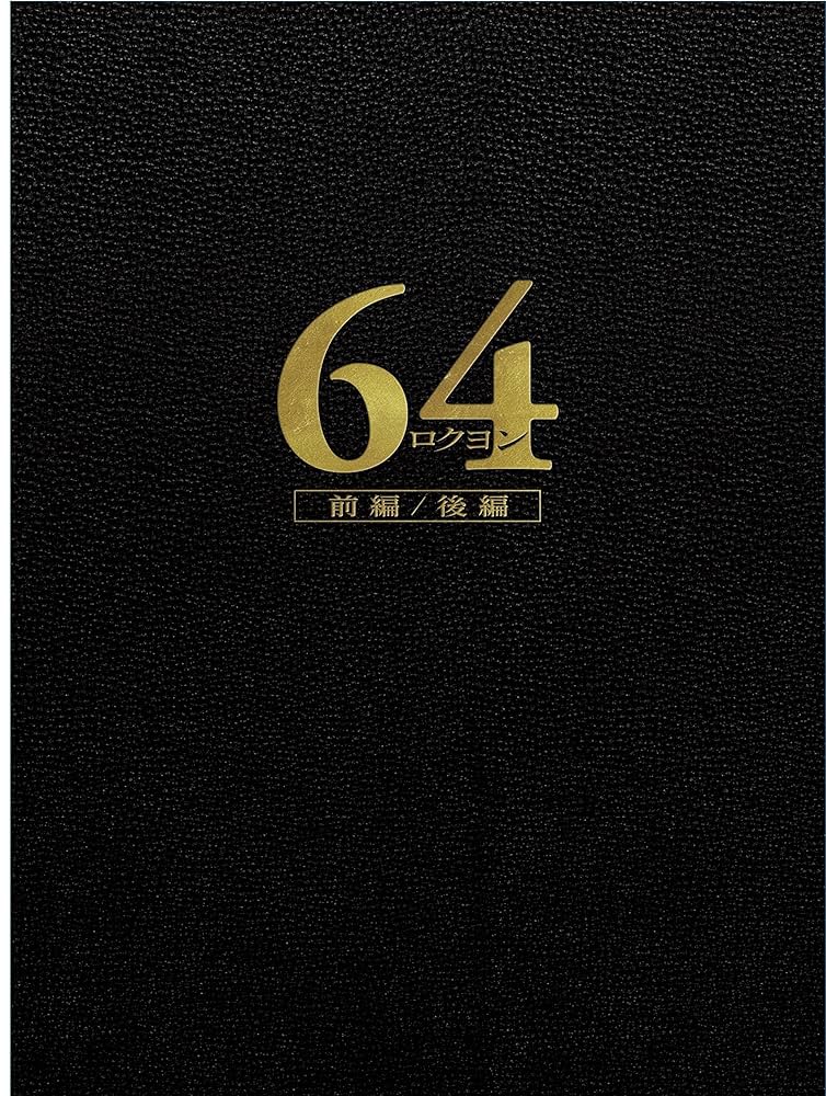 64-ロクヨン-前編/後編 豪華版DVDセット lok26k6 Amazon.co.jp: 64-ロクヨン-前編/後編 豪華版DVDセット : 佐藤